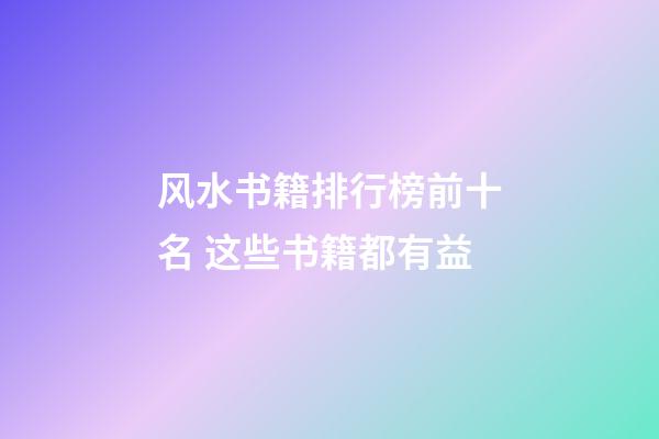 风水书籍排行榜前十名 这些书籍都有益